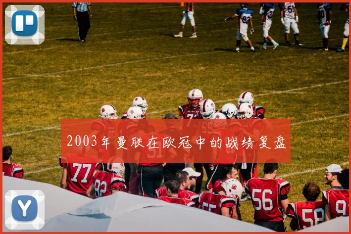 2003年曼联在欧冠中的战绩复盘
