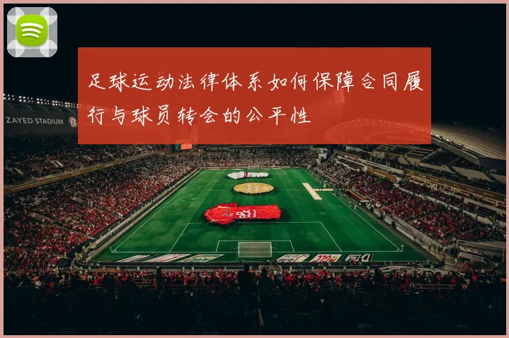 足球运动法律体系如何保障合同履行与球员转会的公平性