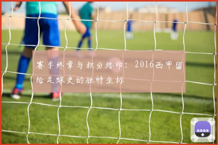 赛季终章与积分烙印：2016西甲留给足球史的独特坐标