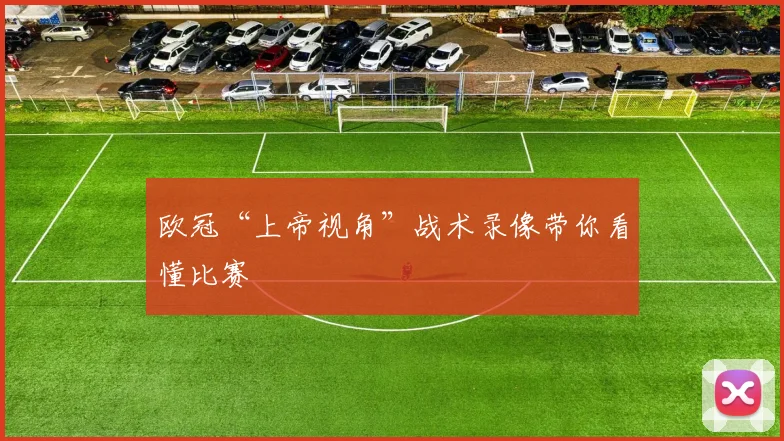 欧冠“上帝视角”战术录像带你看懂比赛