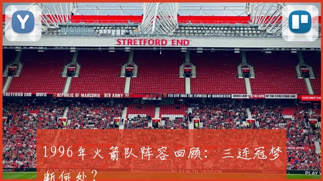 1996年火箭队阵容回顾:三连冠梦断何处?