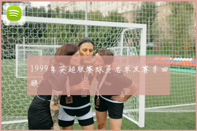 1999年英超联赛球员名单及赛季回顾