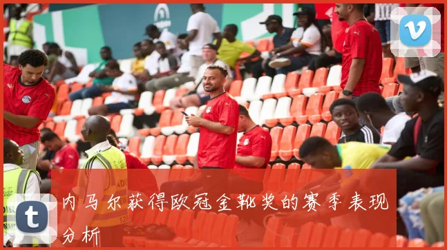 内马尔获得欧冠金靴奖的赛季表现分析