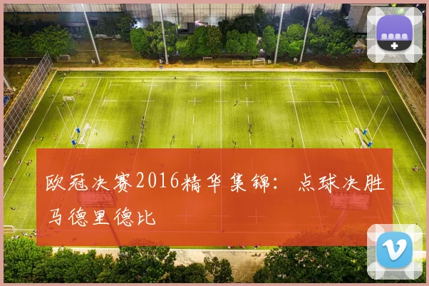 欧冠决赛2016精华集锦：点球决胜马德里德比