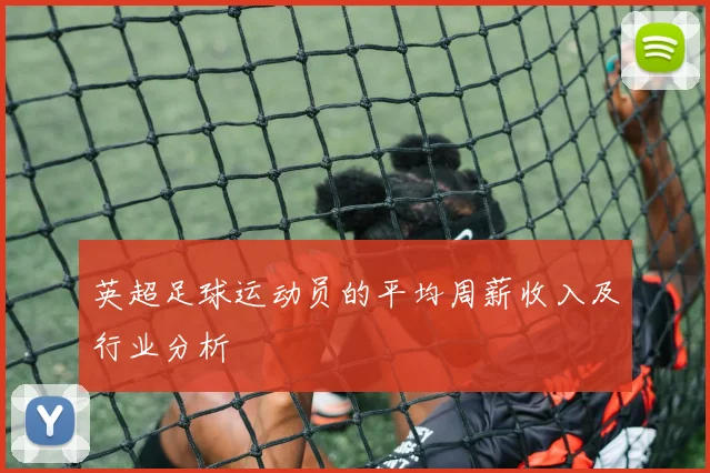 英超足球运动员的平均周薪收入及行业分析