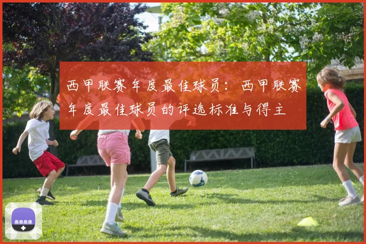 西甲联赛年度最佳球员：西甲联赛年度最佳球员的评选标准与得主