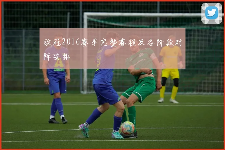 欧冠2016赛季完整赛程及各阶段对阵安排