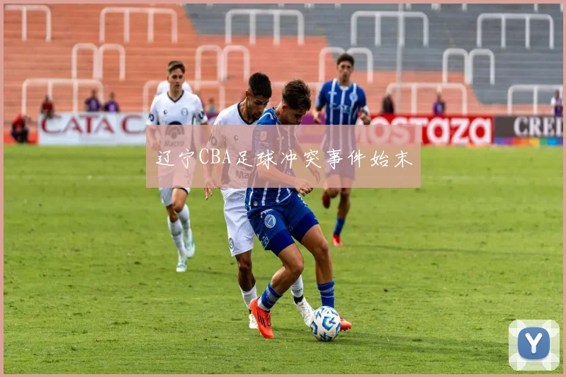 辽宁CBA足球冲突事件始末