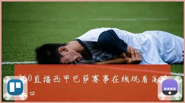 360直播西甲巴萨赛事在线观看高清入口