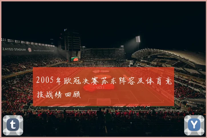 2005年欧冠决赛苏东阵容及体育竞技战绩回顾