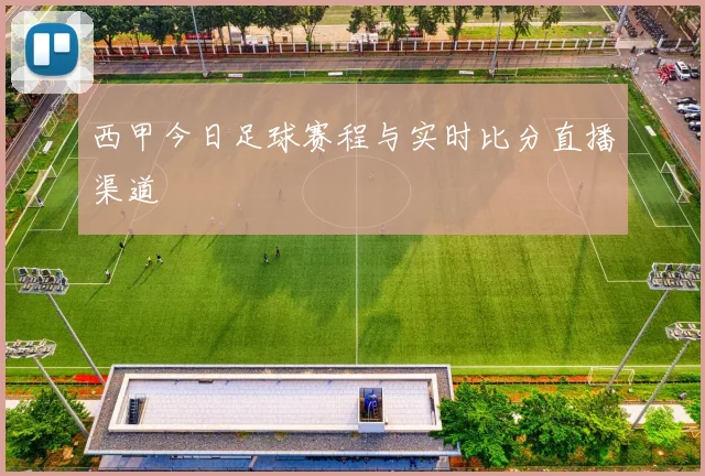 西甲今日足球赛程与实时比分直播渠道