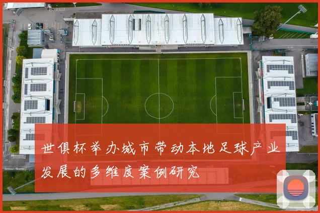 世俱杯举办城市带动本地足球产业发展的多维度案例研究