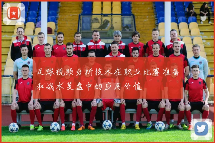 足球视频分析技术在职业比赛准备和战术复盘中的应用价值