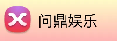 问鼎娱乐 Logo